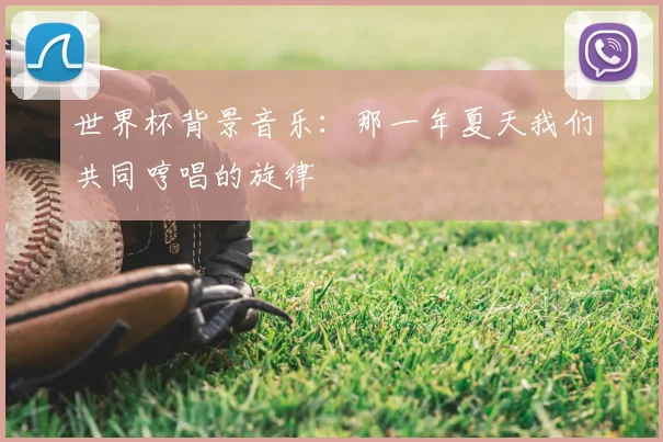 世界杯背景音乐：那一年夏天我们共同哼唱的旋律