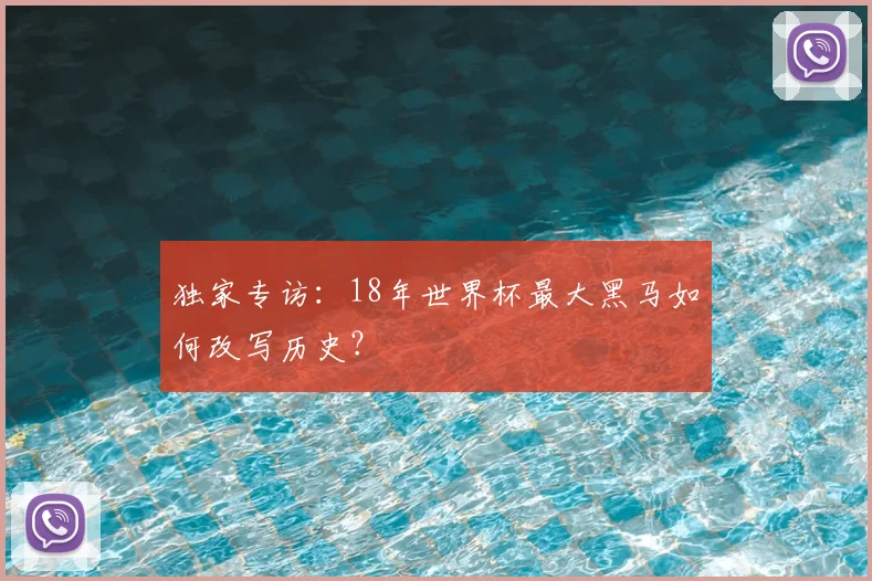 独家专访：18年世界杯最大黑马如何改写历史？