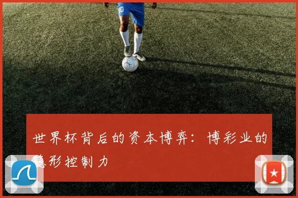 世界杯背后的资本博弈：博彩业的隐形控制力