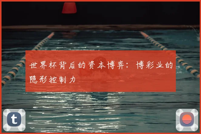 世界杯背后的资本博弈：博彩业的隐形控制力