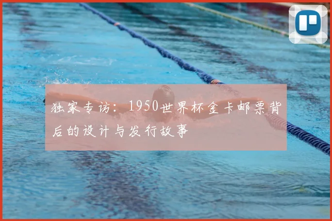独家专访：1950世界杯金卡邮票背后的设计与发行故事