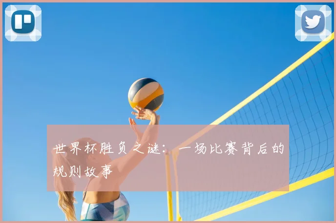 世界杯胜负之谜：一场比赛背后的规则故事