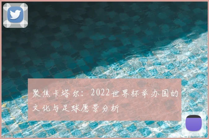 聚焦卡塔尔：2022世界杯举办国的文化与足球愿景分析