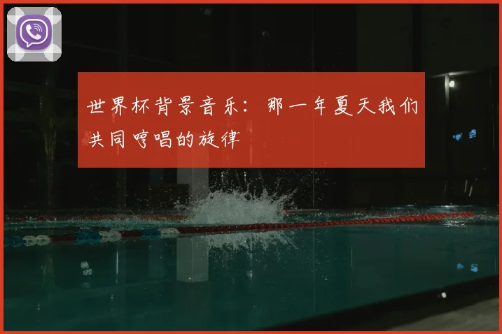 世界杯背景音乐：那一年夏天我们共同哼唱的旋律