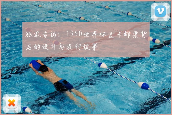 独家专访:1950世界杯金卡邮票背后的设计与发行故事