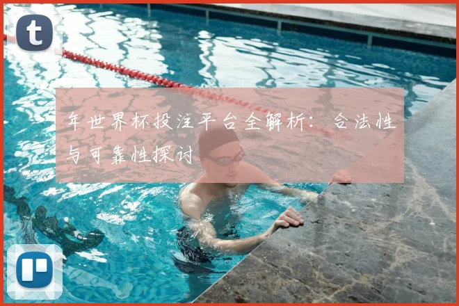 年世界杯投注平台全解析:合法性与可靠性探讨