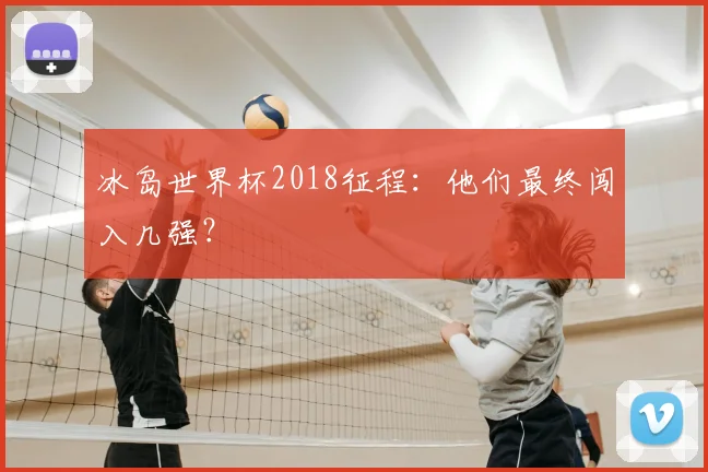 冰岛世界杯2018征程：他们最终闯入几强？