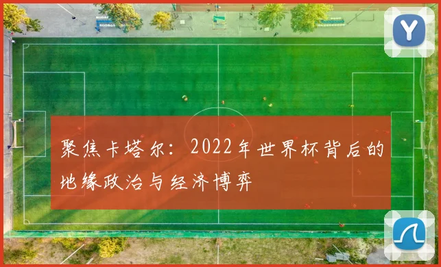 聚焦卡塔尔：2022年世界杯背后的地缘政治与经济博弈