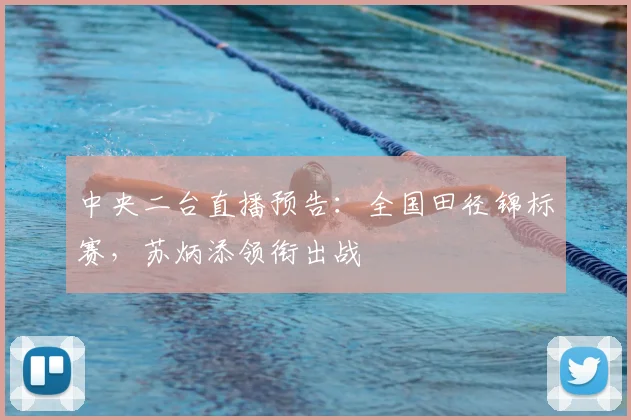 中央二台直播预告:全国田径锦标赛,苏炳添领衔出战