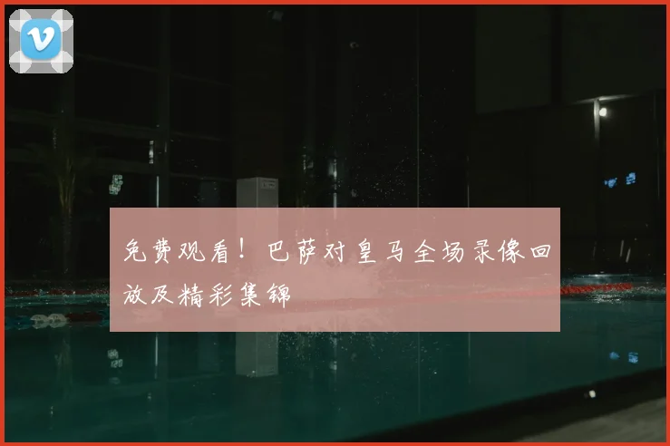 免费观看！巴萨对皇马全场录像回放及精彩集锦