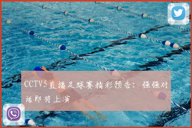 CCTV5直播足球赛精彩预告：强强对话即将上演