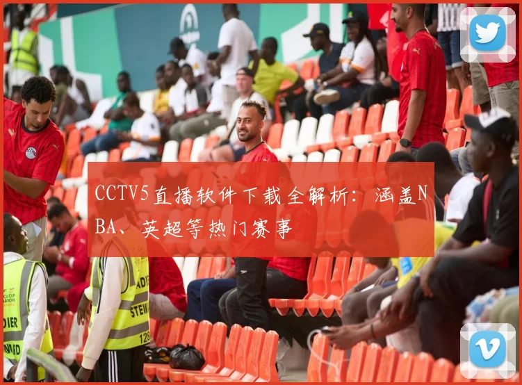 CCTV5直播软件下载全解析:涵盖NBA、英超等热门赛事