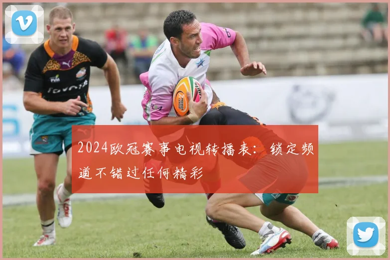 2024欧冠赛事电视转播表:锁定频道不错过任何精彩