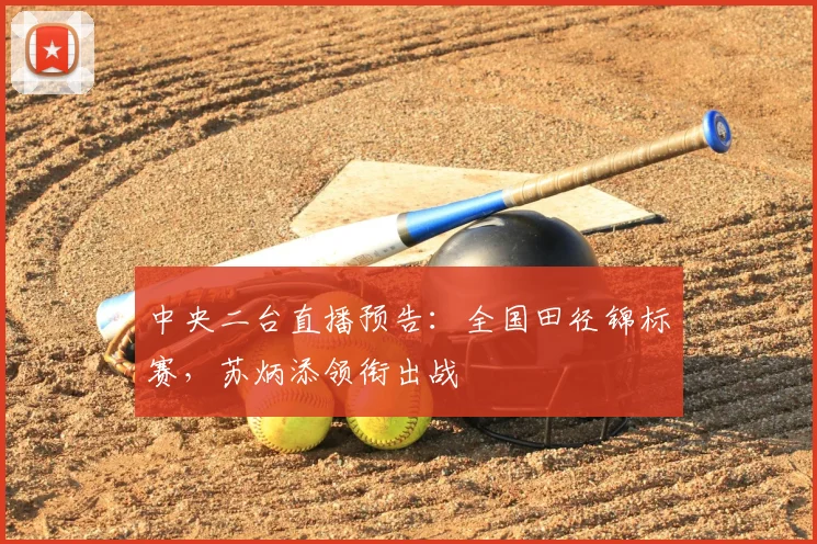 中央二台直播预告:全国田径锦标赛,苏炳添领衔出战