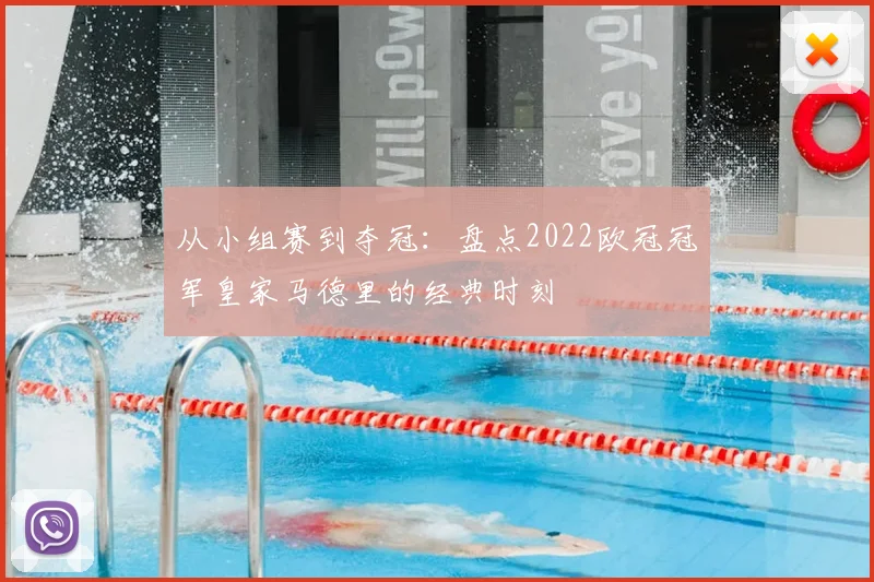 从小组赛到夺冠：盘点2022欧冠冠军皇家马德里的经典时刻
